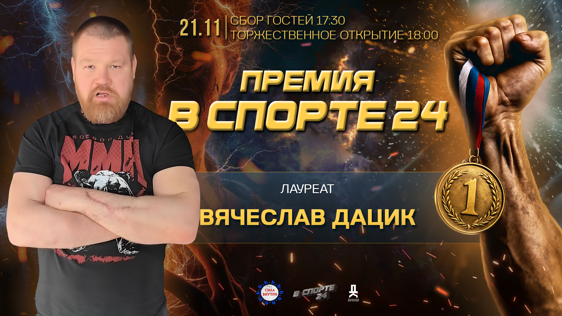 Вячеслав Дацик